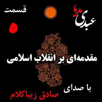 بشنوید | قسمت پنجم | کتاب مقدمه‌ای بر انقلاب اسلامی (مقدمه نویسنده) نوشته دکتر صادق زیباکلام