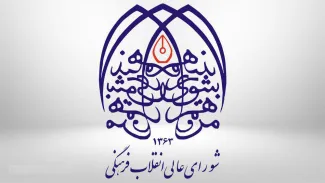  آقای رییس جمهور و رییس شورای عالی انقلاب فرهنگی درود