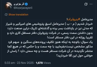 با مقام های عالی رتبه وزارت نفت هم در ارتباط نیست؟