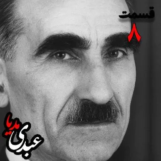 بشنوید | تاریخ شفاهی هاروارد | بخش هشتم خاطرات مهدی آذر؛ رئیس بیمارستان رازی، وزیر فرهنگ در کابینه دکتر مصدق، عضو مؤسس و از اعضای شورای مرکزی جبهه ملی دوم، پزشک معالج دکتر مصدق، مدیر روزنامه جبهه ملی به کوشش حبیب لاجوردی