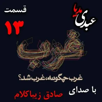 بشنوید | قسمت سیزدهم | کتاب غرب چگونه غرب شد؟ ( آثار بلند مدت رفرماسیون یا نهضت اصلاح دینی [۱۵٠٠-۱۶٠٠ ]) نوشته دکتر صادق زیباکلام