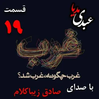 بشنوید | قسمت نونزدهم | کتاب غرب چگونه غرب شد؟ (عصر روشنگری نیوتن- ولتر- هیوم[۱۶۰۰ - ۱۸۰۰]) نوشته دکتر صادق زیباکلام