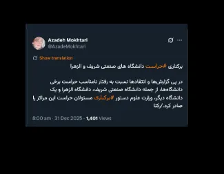 آقای وزیر علوم بدون ابلاغ رییس سازمان حراست کل کشور چنین توان و اختیاری داشت؟