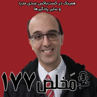 بشنوید | مَخلَص ۱۷۷ | افول اخلاق و اعتماد در بحبوحه ابتذال ارزش‌ها | گفتگوی عرفان ثابتی با حسین رزاق در استودیو پات 