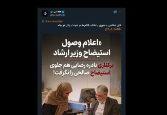 آیا اشاره خواهد شد که وزیر مورد تایید رهبر جمهوری اسلامی که با اشاره او وزارت را پذیرفت، کماکان وزیر بماند؟