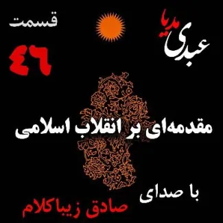 بشنوید | قسمت چهل و ششم | کتاب مقدمه‌ای بر انقلاب اسلامی (نظریه مذهب عاملِ بروزِ انقلاب اسلامی) نوشته دکتر صادق زیباکلام