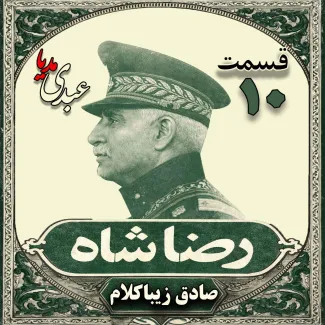 بشنوید | قسمت دهم | کتاب رضا شاه نوشته دکتر صادق زیبا کلام 