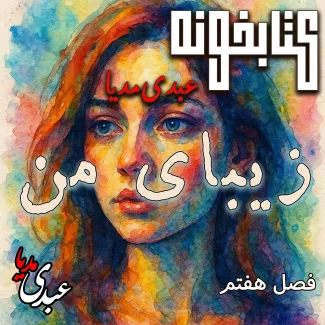 بشنوید | کتابخونه عبدی‌مدیا | کتاب زیبای من فصل هفتم | میانِ سوگ و امید