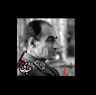 بشنوید | تاریخ شفاهی هاروارد | بخش چهارم خاطرات سپهبد حسین آزموده (۱۲۸۵-۱۳۷۷) ؛ افسر نظامی و دادستان ارتش بازپرس دکتر محمّد مصدّق نخست‌وزیر پس از بازداشت