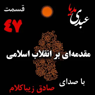 بشنوید | قسمت چهل و هفتم | کتاب مقدمه‌ای بر انقلاب اسلامی (نظریه مذهب عاملِ بروزِ انقلاب اسلامی) نوشته دکتر صادق زیباکلام