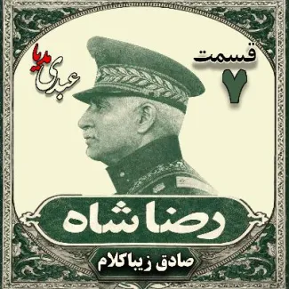 بشنوید | قسمت هشتم | کتاب رضا شاه نوشته دکتر صادق زیباکلام