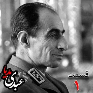 بشنوید | تاریخ شفاهی هاروارد | بخش یکم خاطرات سپهبد حسین آزموده (۱۲۸۵-۱۳۷۷) افسر نظامی و دادستان ارتش بازپرس دکتر محمّد مصدّق نخست‌وزیر پس از بازداشت