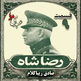 بشنوید | قسمت نهم | کتاب رضا شاه