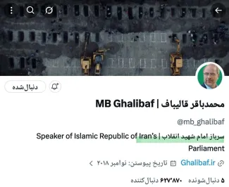اگر نگویند دنبال زیر بغل مار هستم سوالی دارم! چرا محمد باقر قالیباف در شبکه ایکس خود را فقط سربازِ امامِ شهید انقلاب معرفی کرده؟