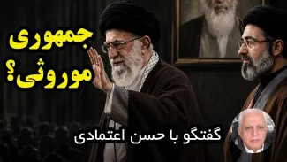حسن اعتمادی: جمهوری اسلامی یکی از ایرادات شاهنشاهی را موروثی بودن می‌دانست، اما خودشان همین‌کار را کردند