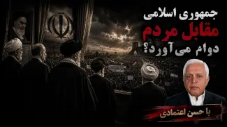  حسن اعتمادی: اگر جمهوری اسلامی بخواهد بماند، باید رضایت مردم را بدست بیاورد در غیراین صورت دوام نمی‌آورد