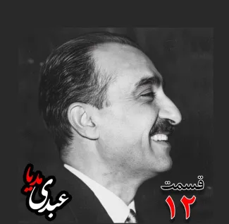 بشنوید | تاریخ شفاهی هاروارد | بخش دوازدهم خاطرات تهمورس آدمیت؛ دیپلمات و عضو وزارت خارجه، سفیر کبیر ایران در شوروی (۱۳۴۲ – ۱۳۴۴)