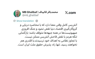رئیس مجلس: آتش‌بس کامل وقتی معنا دارد که با محاصره دریایی و گروگان‌گیری اقتصاد دنیا نقض نشود و جنگ افروزی صهیونیست‌ها در همه جبهه‌ها متوقف باشد.