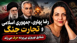 امشب | رضا پهلوی، جمهوری اسلامی و تجارت جنگ شقایق نوروزی بی‌پرده حرف می‌زند