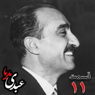 بشنوید | تاریخ شفاهی هاروارد | بخش یازدهم خاطرات تهمورس آدمیت؛ دیپلمات و عضو وزارت خارجه، سفیر کبیر ایران در شوروی (۱۳۴۲ – ۱۳۴۴)