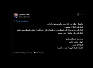 ای کاش پیام رسان های داخلی متوجه بودند که سرویس های ارزش افزوده به موقع به کاربران از خود پیام رسان مهم تر است.