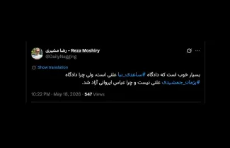 اتهامات آقای ساعدی نیا امنیتی است اتهامات آقای پژمان جمشیدی اخلاقی است و هیچ دادگاهی در این خصوص طبق قانون، بصورت علنی تشکیل نمیشود. عباس ایروانی هم نوشتم در اختیار ضابط است.