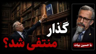  اگر قرار به بحث گذار باشد، باید مجددا مسئله "جنگ" مطرح شود که از پیش شکست خورده است