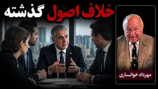 مهرداد خوانساری: برنامه‌ای که امروز رضا پهلوی برای دوره گذار اعلام کرد با اصول قبلی او همخوانی ندارد