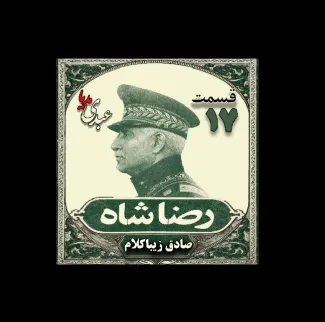 بشنوید | قسمت هفدهم | کتاب رضا شاه نوشته دکتر صادق زیبا کلام