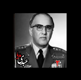 بشنوید | تاریخ شفاهی هاروارد | بخش دوم خاطرات حسن طوفانیان (۱۲۹۲-۱۳۷۷)، رییس رکن سوم ستاد نیروی هوایی ، رییس اداره طرح ستاد ارتش، رییس خرید اقلام دفاعی معاون و جانشین وزیر جنگ