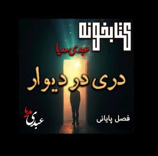 بشنوید | کتابخونه عبدی‌مدیا | دری در دیوار فصل دوم و پایانی | حسرت آن در