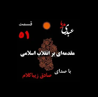 بشنوید | قسمت پنجاه و یکم | کتاب مقدمه‌ای بر انقلاب اسلامی (نظریه مذهب عاملِ بروزِ انقلاب اسلامی) نوشته دکتر صادق زیباکلام