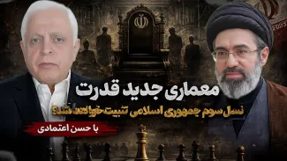 مجتبی خامنه‌ای و معماری جدید قدرت؛نسل سوم جمهوری اسلامی تثبیت خواهد شد؟ گفتگو با حسن اعتمادی، تحلیلگر سیاسی