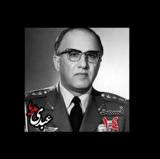 بشنوید |  تاریخ شفاهی هاروارد | بخش چهاردهم خاطرات حسن طوفانیان (۱۲۹۲-۱۳۷۷)، رییس رکن سوم ستاد نیروی هوایی ، رییس اداره طرح ستاد ارتش، رییس خرید اقلام دفاعی معاون و جانشین وزیر جنگ به کوشش حبیب لاجوردی 