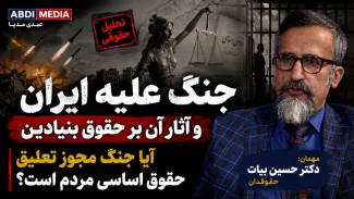 امشب | جنگ علیه ایران و آثار آن بر حقوق بنیادین؛ آیا جنگ مجوز تعلیق حقوق اساسی مردم است؟ در گفتگو با دکتر حسین بیات حقوقدان