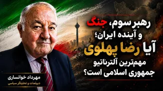ببینید | رهبر سوم، جنگ و آینده ایران؛ آیا رضا پهلوی مهم‌ترین آلترناتیو جمهوری اسلامی است؟ در گفتگو با مهرداد خوانساری،‌ دیپلمات پیشین و تحلیلگر سیاسی
