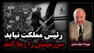  مهرداد خوانساری: یکی از فرق‌های حاکمیت شاه با حاکمیت فعلی این بود که رئیس مملکت نباید سرزمینش را رها کند