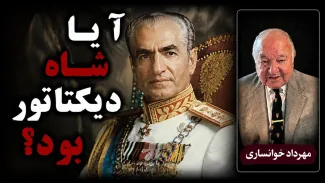  مهرداد خوانساری: شاه از نظر سیاسی دیکتاتور بود اما یک دیکتاتور خشن نبود