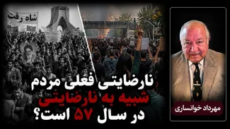 نارضایتی فعلی مردم شبیه به نارضایتی مردم در سال 57 است؟