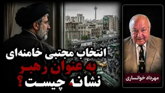  انتخاب مجتبی خامنه‌ای به عنوان رهبر جمهوری اسلامی نشانه چیست؟