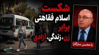 محسن سازگارا: ایدئولوژی "اسلام فقاهتی" که ساختار حکومت است مقابل تئوری "زن زندگی آزادی" شکست خورد