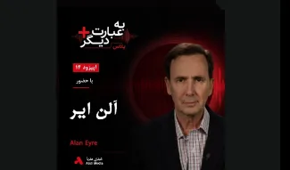 بشنوید |  به عبارت دیگر پلاس ۱۴ | آمریکا ‌از ایران چه می‌خواست؟ گفت‌وگو با آلن ایر