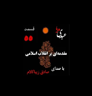 صادق زیباکلام