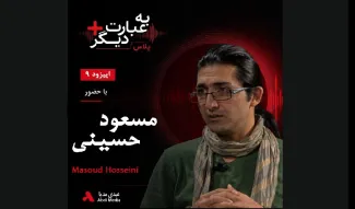 بشنوید |  به عبارت دیگر پلاس ۹ | عکسی که جهان را تکان داد گفت‌وگو با مسعود حسینی