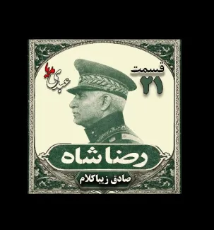 بشنوید | قسمت بیست و یکم | کتاب رضا شاه