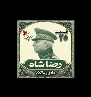 بشنوید | قسمت بیست و پنجم | کتاب رضا شاه نوشته دکتر صادق زیبا کلام 