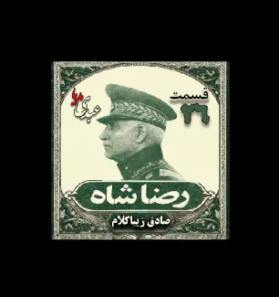 بشنوید | قسمت بیست و ششم | کتاب رضا شاه نوشته دکتر صادق زیبا کلام 