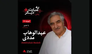 بشنوید |  به عبارت دیگر پلاس ۸ | روایت تاریخ موسیقی افغانستان گفت‌وگو با عبدالوهاب مددی