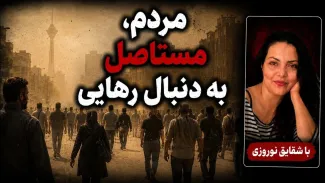  شقایق نوروزی: بخش قابل ملاحظه‌ای از مردم ایران، مستاصل به دنبال رهایی از وضعیت کنونی هستند
