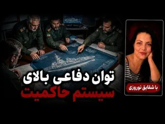  شقایق نوروزی: فکر نمی‌کردم در جنگ، توان مقابله سیستم حال حاضر این‌قدر باشد